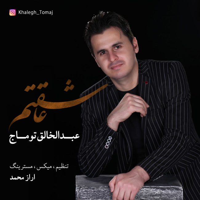 دانلود آهنگ عاشقتم